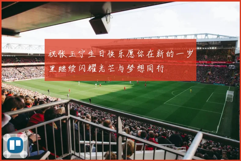 祝张玉宁生日快乐愿你在新的一岁里继续闪耀光芒与梦想同行