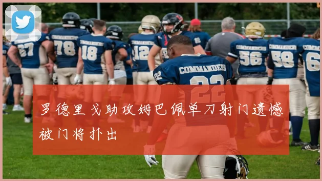 罗德里戈助攻姆巴佩单刀射门遗憾被门将扑出
