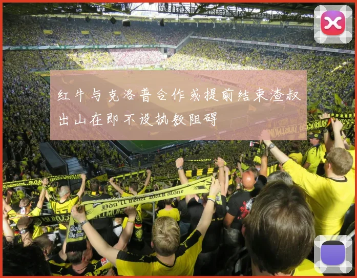 红牛与克洛普合作或提前结束渣叔出山在即不设执教阻碍